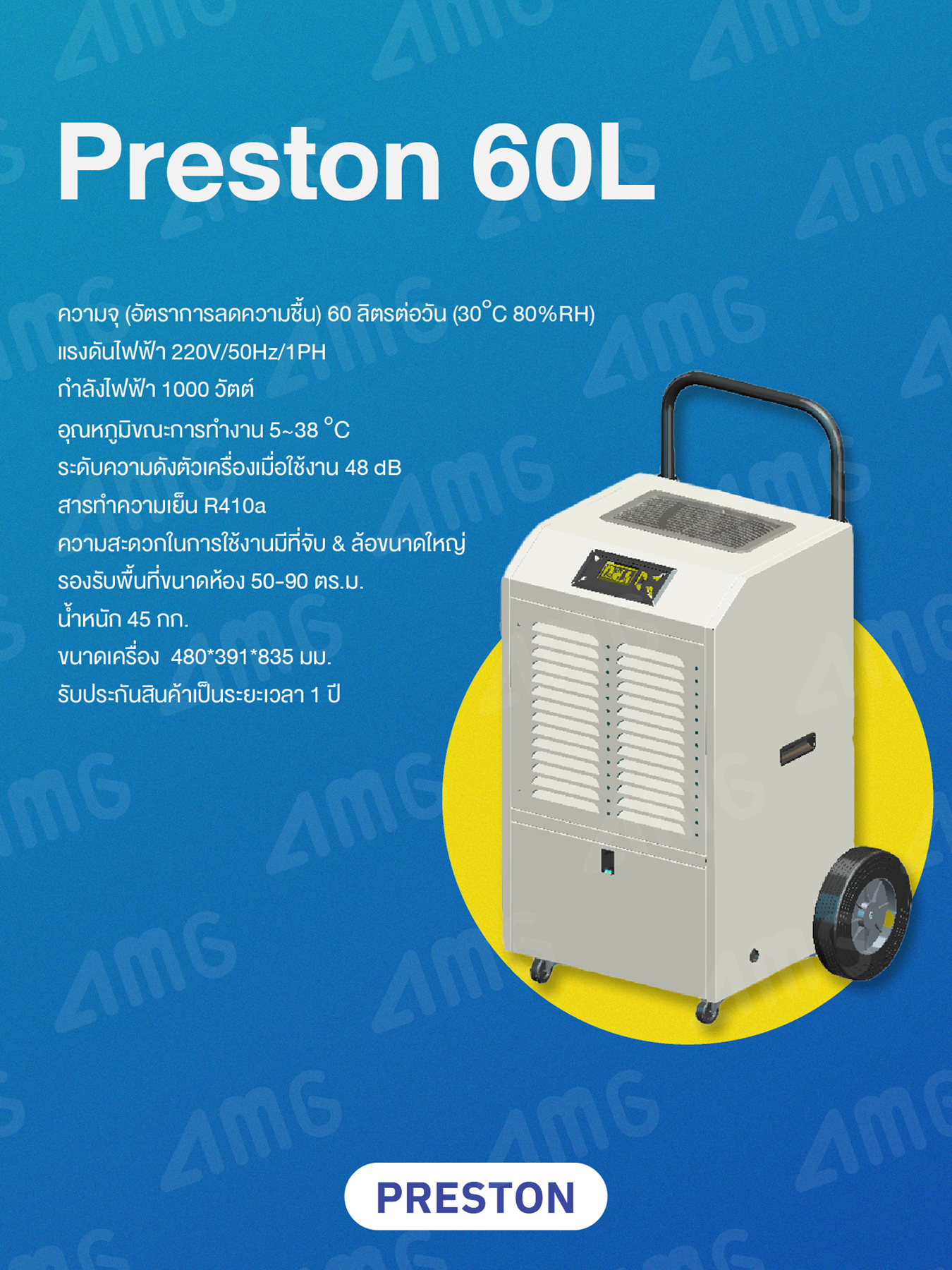 เครื่องลดความชื้นอุตสาหกรรม PRESTON รุ่น PRESTON 60L