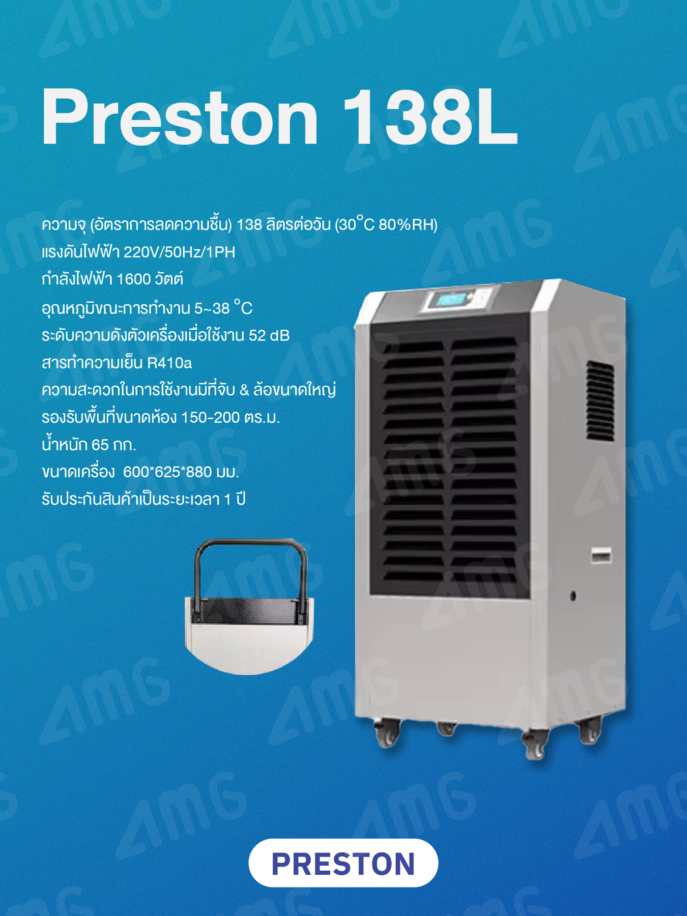 เครื่องลดความชื้นอุตสาหกรรม PRESTON รุ่น PRESTON 138L