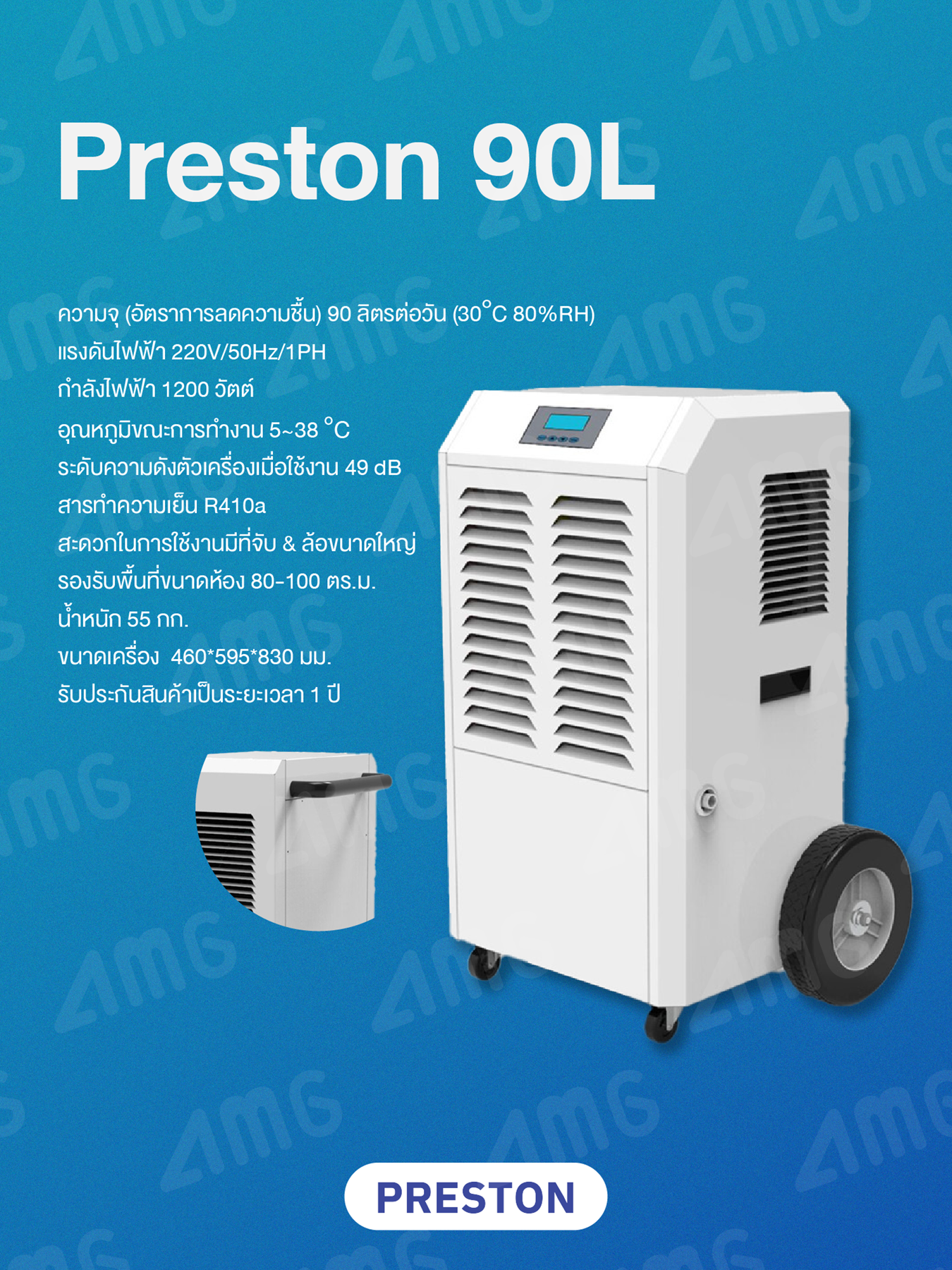 เครื่องลดความชื้นอุตสาหกรรม PRESTON รุ่น PRESTON 90L