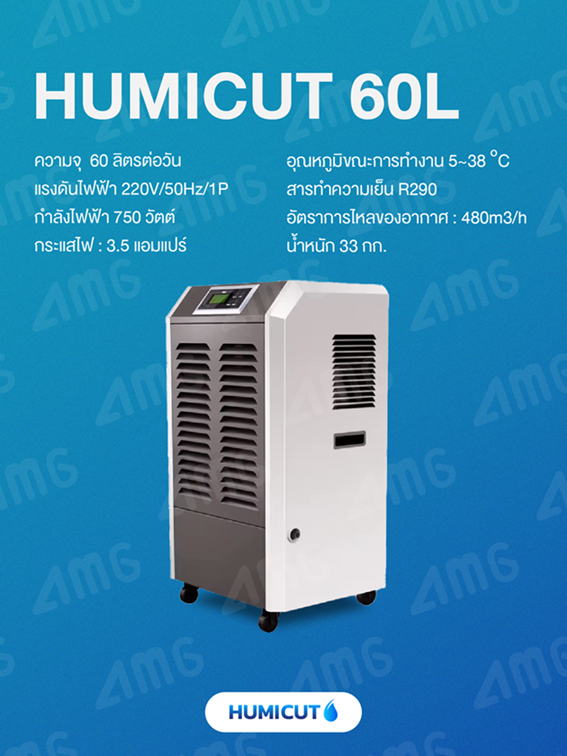 เครื่องลดความชื้นอุตสาหกรรม Humicut รุ่น 60L