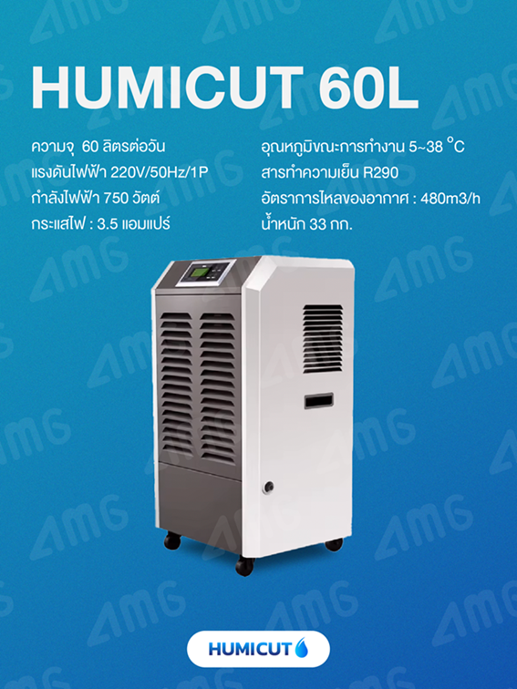 เครื่องลดความชื้นอุตสาหกรรม Humicut 60L