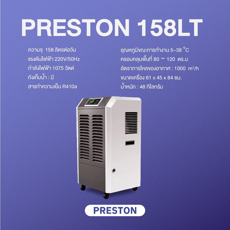 เครื่องลดความชื้นอุตสาหกรรม PRESTON รุ่น PRESTON 158LT