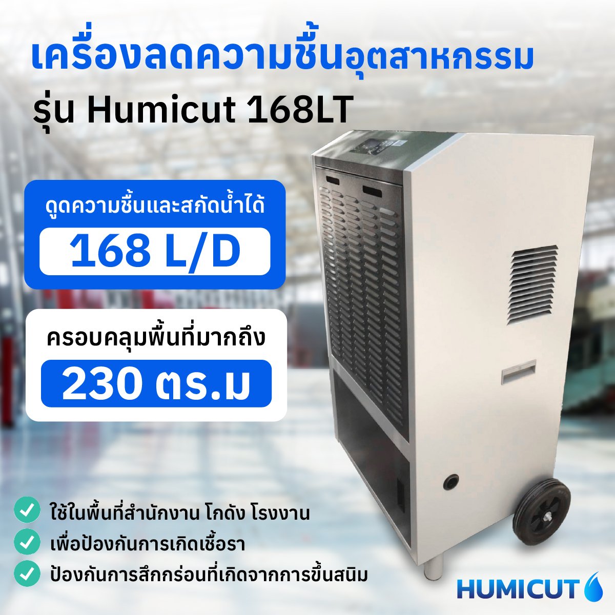 เครื่องลดความชื้นอุตสาหกรรม Humicut รุ่น 168LT