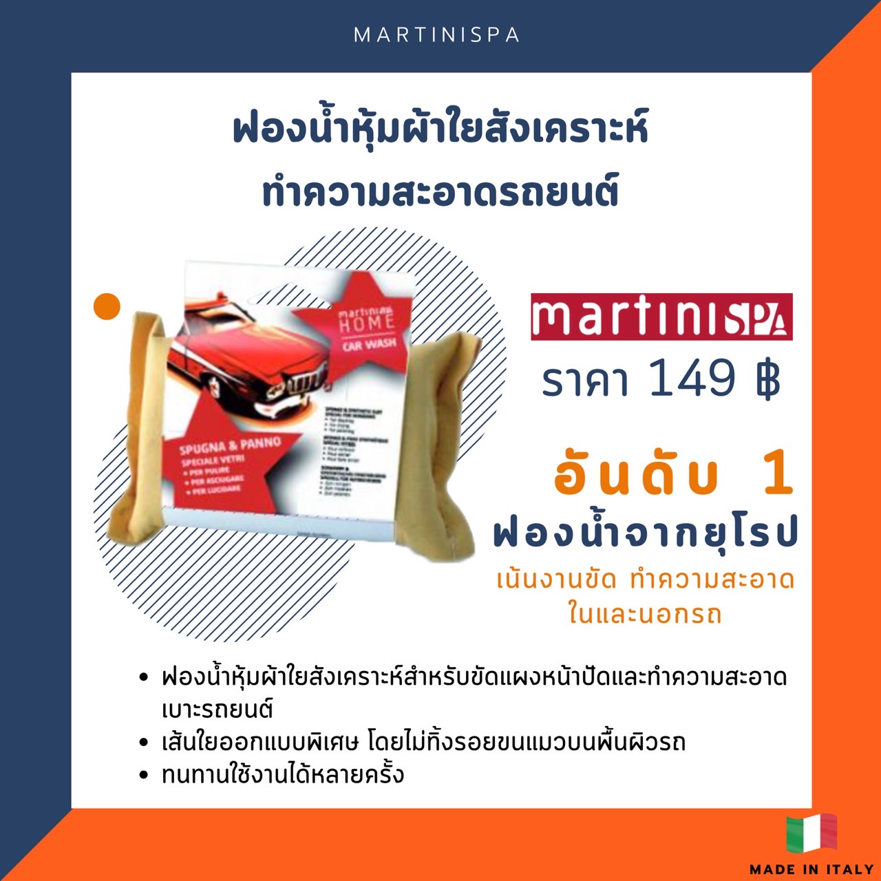 ฟองน้ำหุ้มผ้าใยสังเคราะห์ทำความสะอาดรถยนต์ Martini รุ่น 0368P00