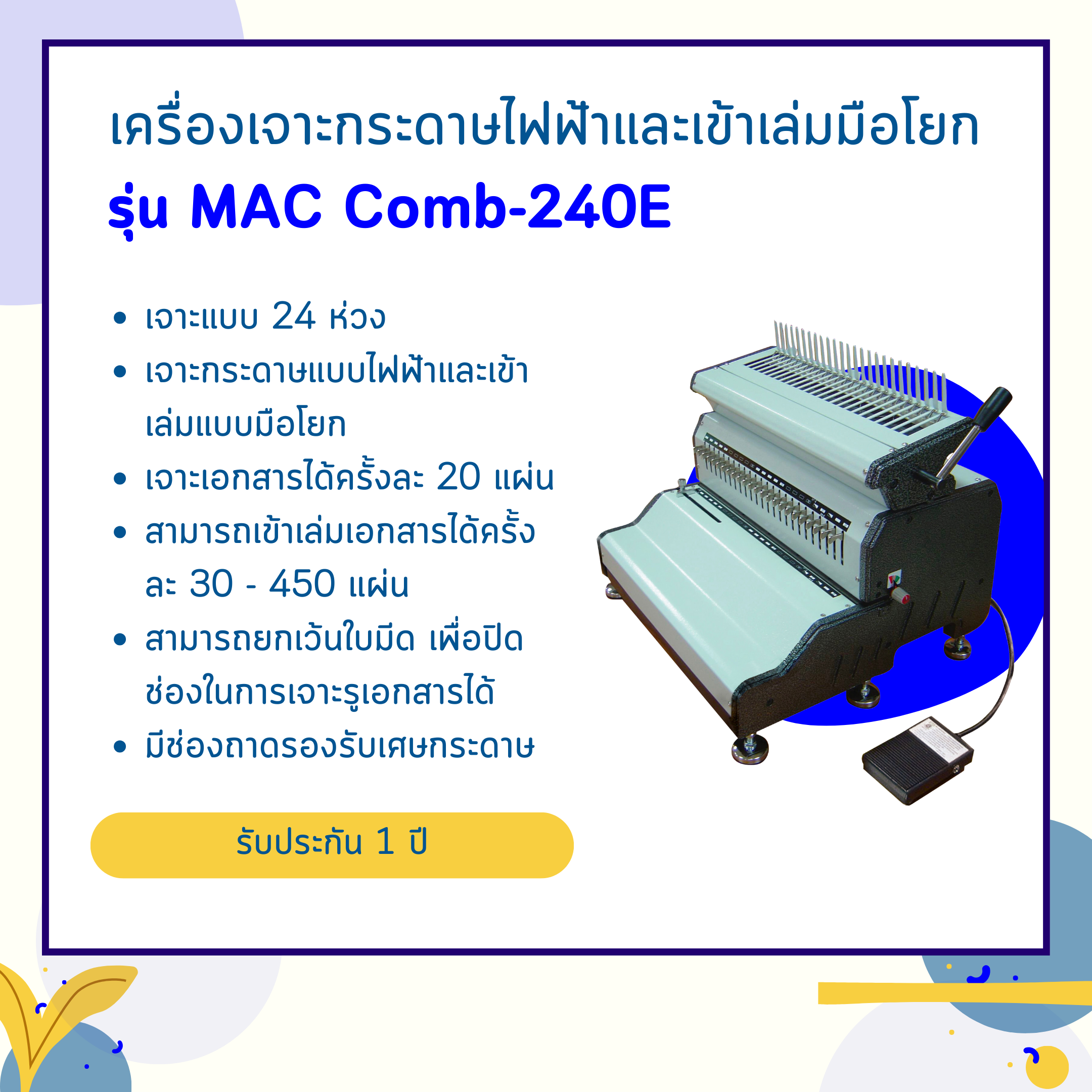 เครื่องเจาะกระดาษไฟฟ้าและเข้าเล่มมือโยก รุ่น Mac comb240E (เจาะ 24 รู)