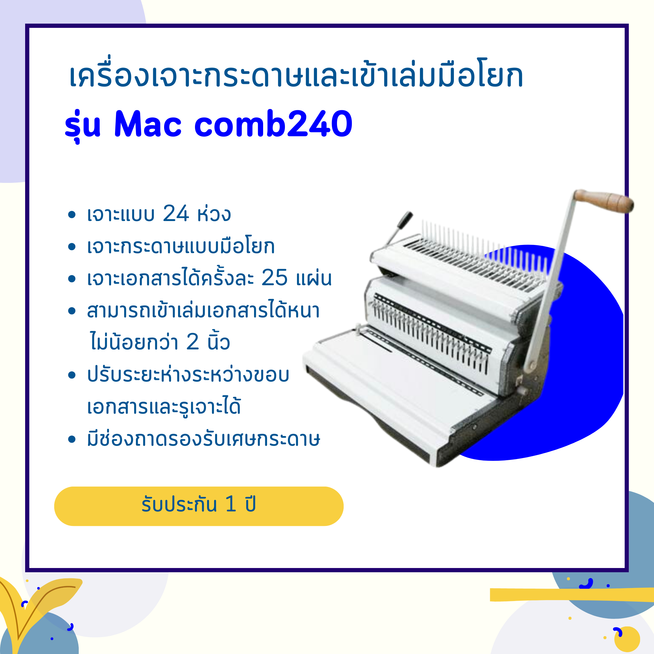 เครื่องเจาะกระดาษและเข้าเล่มมือโยก รุ่น Mac comb240 (เจาะ 24 รู)