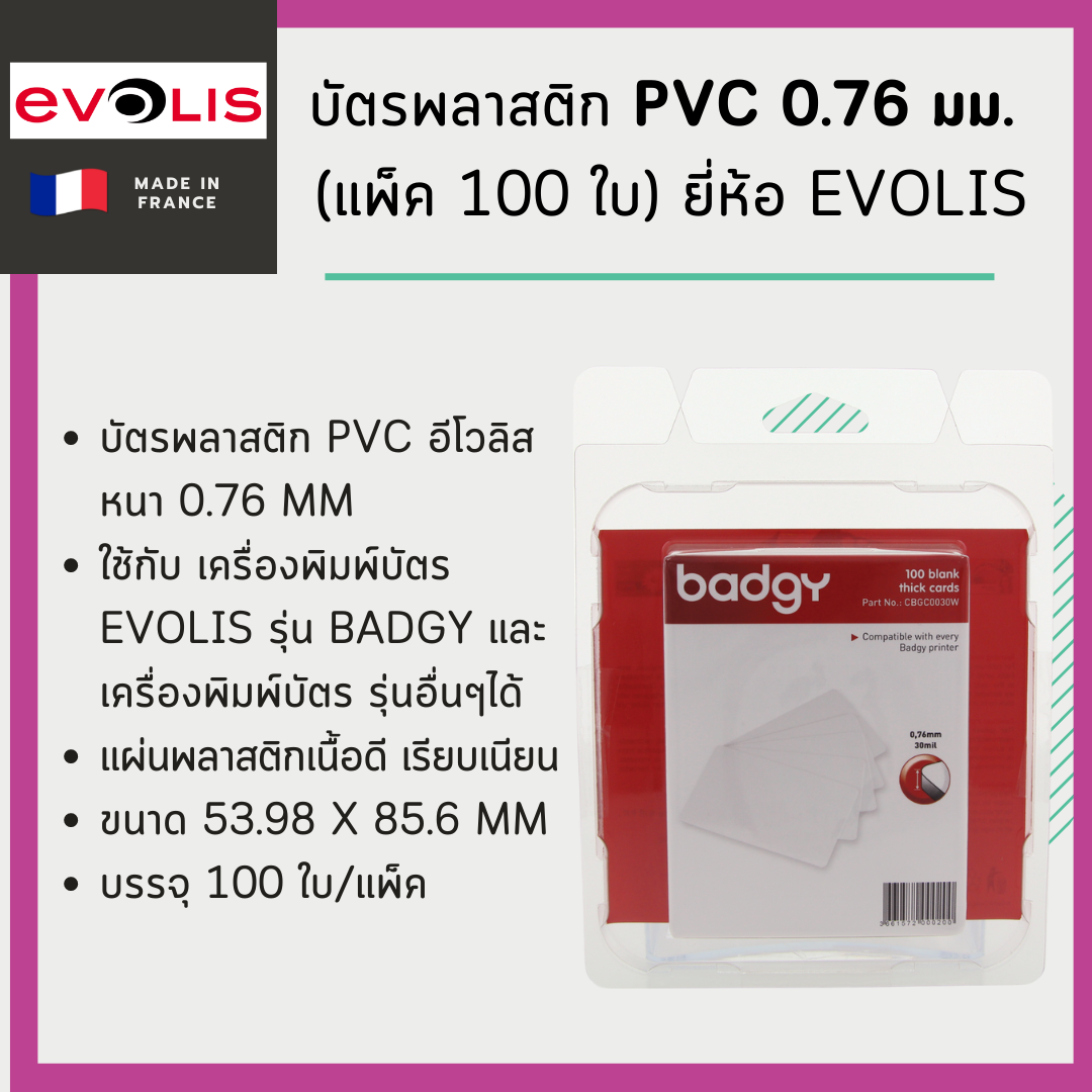 บัตรพลาสติก PVC 0.76 มม. (แพ็ค 100 ใบ) ยี่ห้อ Evolis