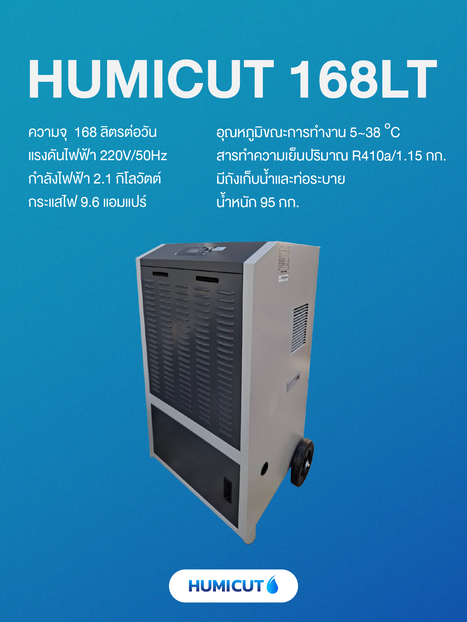 เครื่องลดความชื้นอุตสาหกรรม Humicut รุ่น 168LT