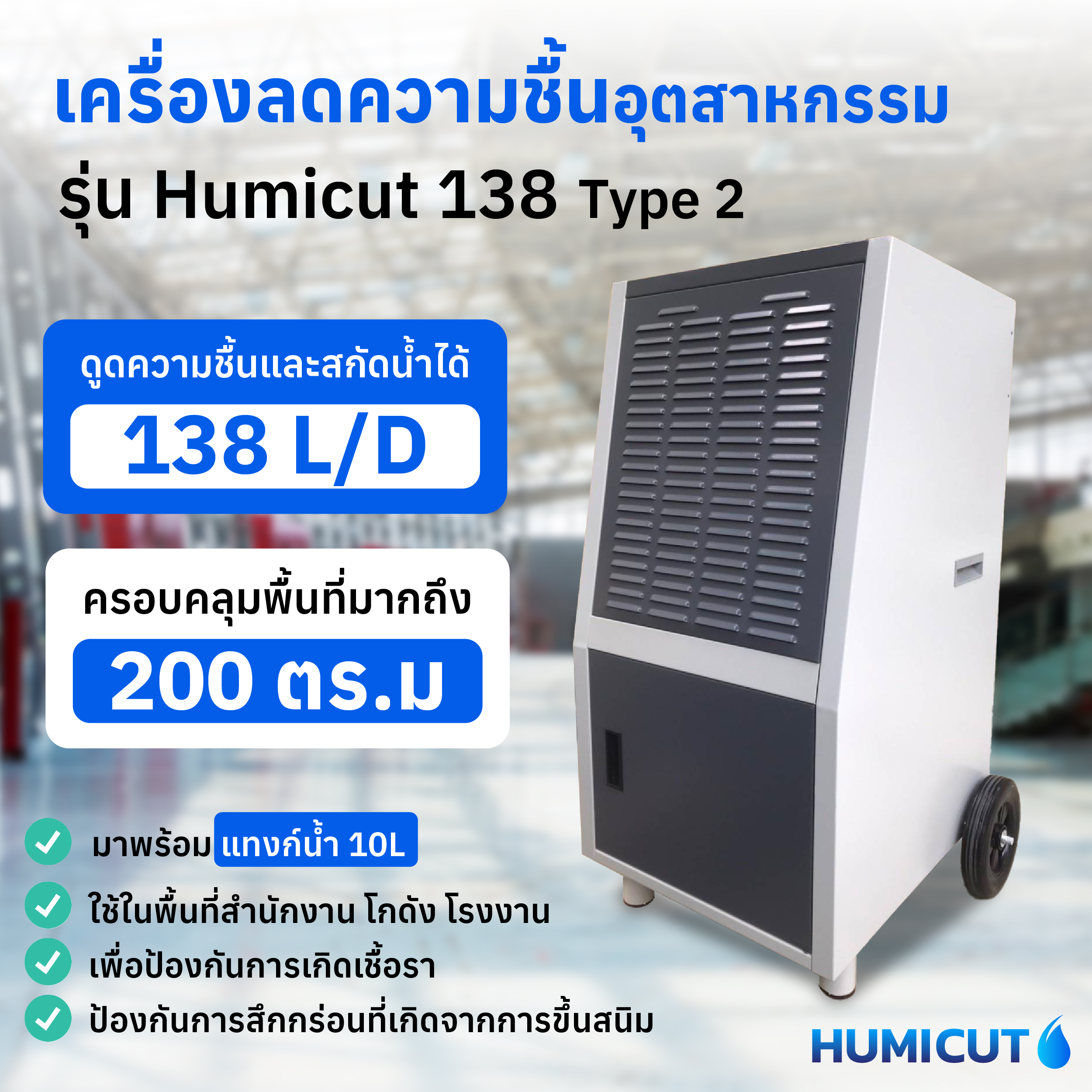 เครื่องลดความชื้นอุตสาหกรรม Humicut รุ่น 138L 